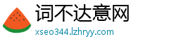 词不达意网